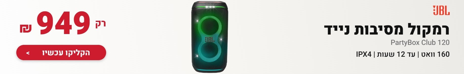 רמקול מסיבות נייד JBL PartyBox Club 120 במחיר 949 שקלים
