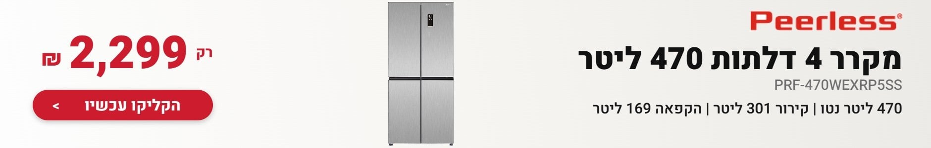 מקרר 4 דלתות Peerless PRF-470WEXRP5SS 470 ליטר