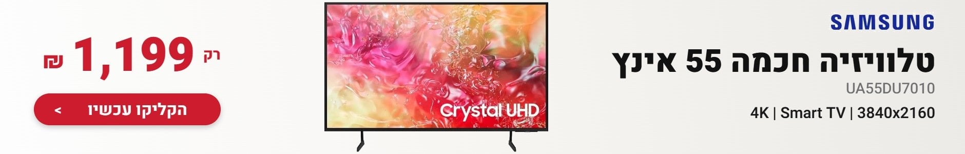 טלוויזיה חכמה 55 אינץ Samsung UA55DU7010 רק 1,199 ש