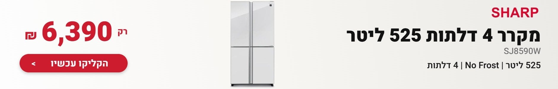 מקרר 4 דלתות 525 ליטר Sharp SJ8590W רק 6,390 ש
