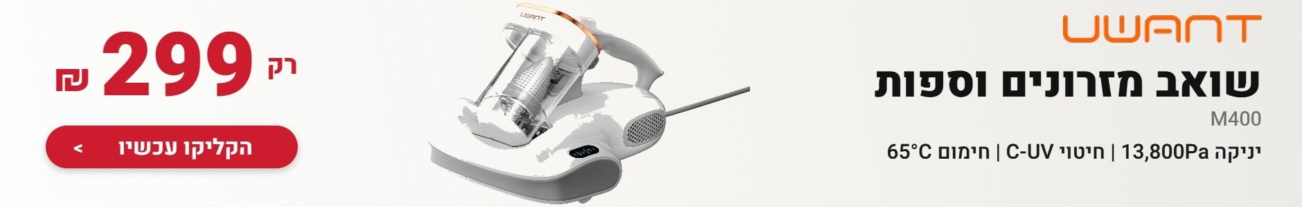 שואב מזרונים וספות UWANT M400 ב-299 שקלים